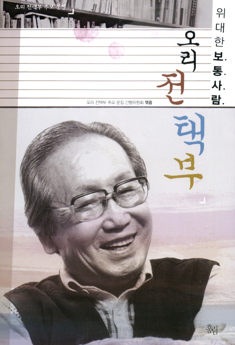 위대한 보통사람 오리 전택부 - 오리 전택부 추모 문집