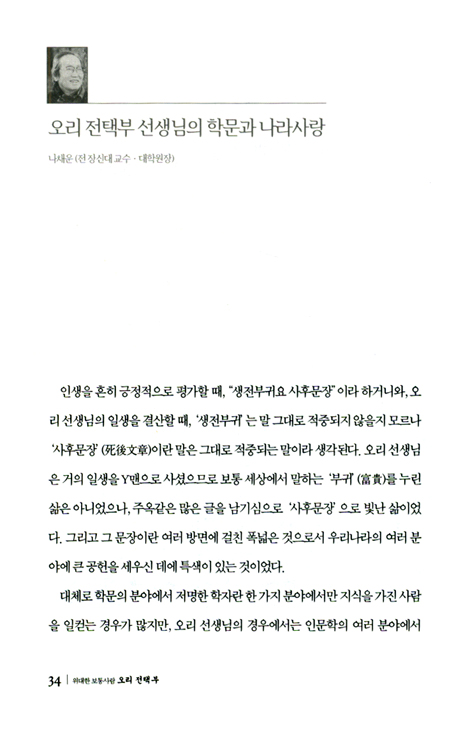 위대한 보통사람 오리 전택부 - 오리 전택부 추모 문집