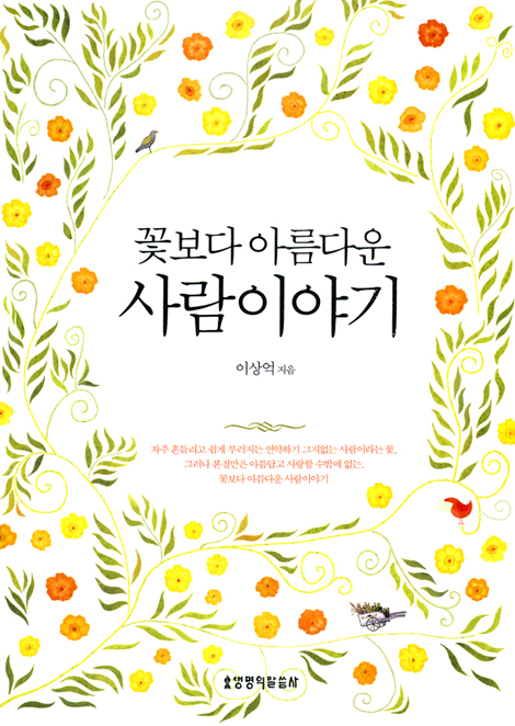 꽃보다 아름다운 사람이야기