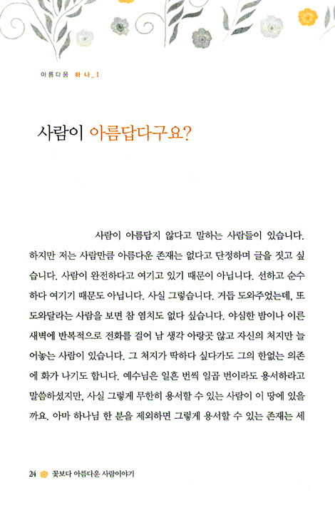 꽃보다 아름다운 사람이야기
