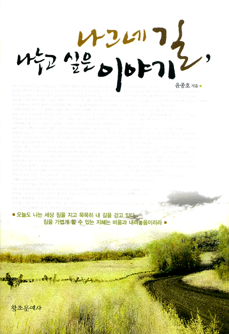 나그네 길, 나누고 싶은 이야기