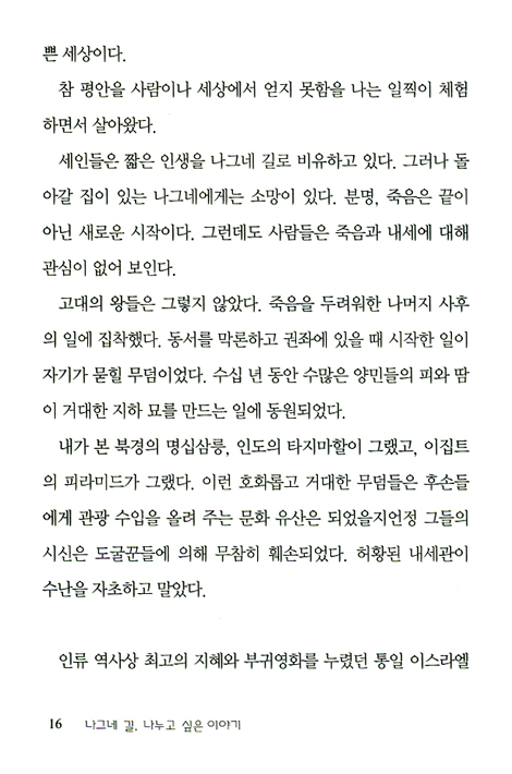 나그네 길, 나누고 싶은 이야기