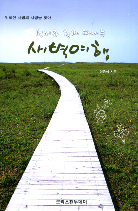 성서와 함께 떠나는 새벽여행 - 잊혀진 사랑을 찾아