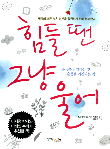 힘들 땐 그냥 울어