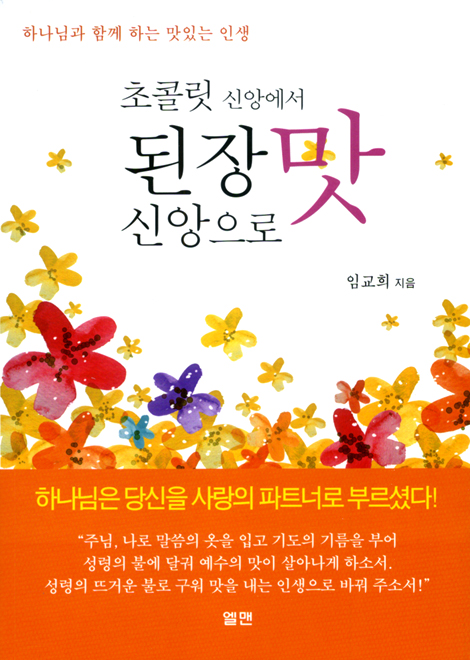초콜릿 신앙에서 된장맛 신앙으로 - 하나님과 함께하는 맛있는 인생