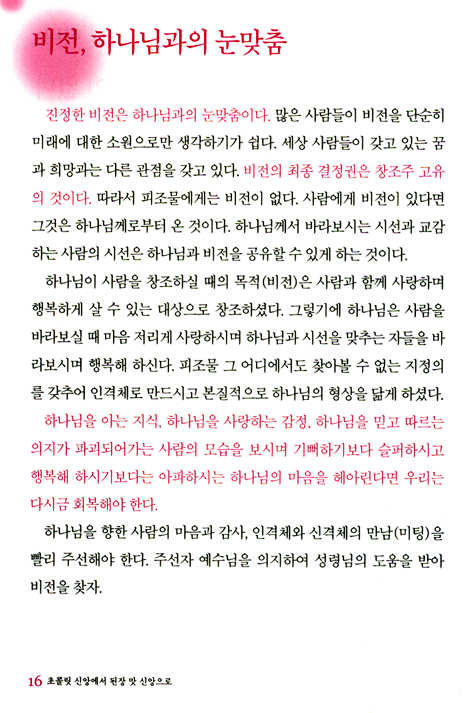 초콜릿 신앙에서 된장맛 신앙으로 - 하나님과 함께하는 맛있는 인생