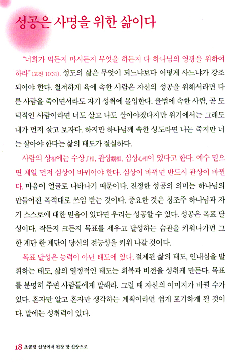 초콜릿 신앙에서 된장맛 신앙으로 - 하나님과 함께하는 맛있는 인생