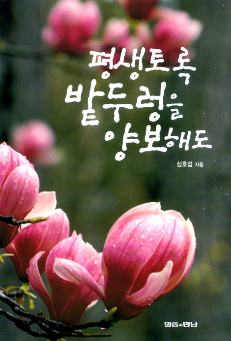 평생토록 밭두렁을 양보해도 (심호섭 칼럼 02)