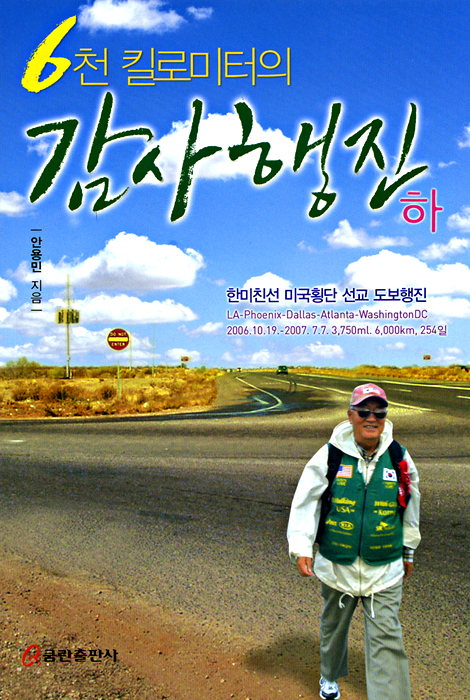 6천 킬로미터의 감사행진 (하)