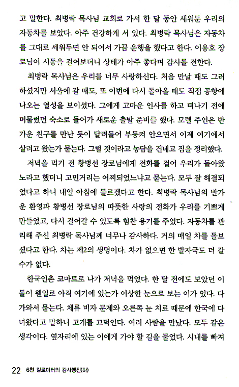 6천 킬로미터의 감사행진 (하)