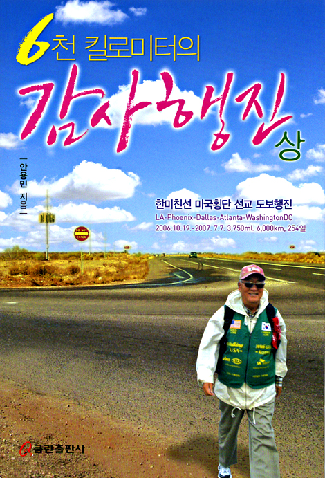 6천 킬로미터의 감사행진 (상)