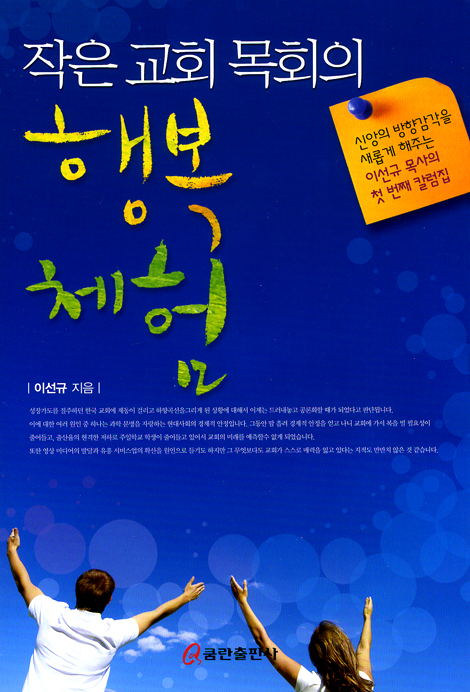 작은 교회 목회의 행복 체험