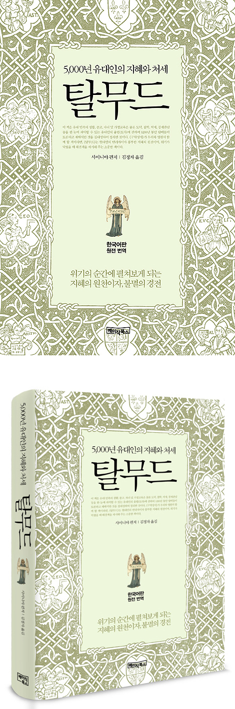 탈무드 (5,000년 유대인의 지혜와 처세 / 양장본)