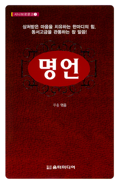 명언 (시나브로문고 01)