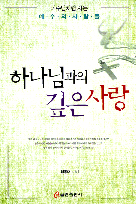 하나님과의 깊은 사랑