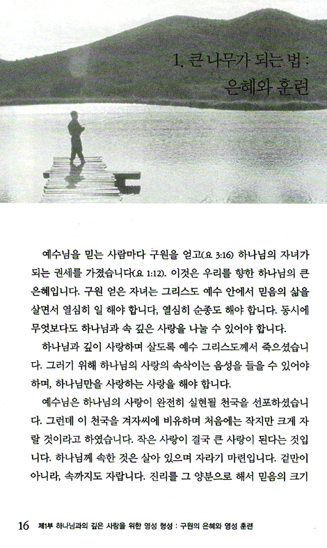 하나님과의 깊은 사랑