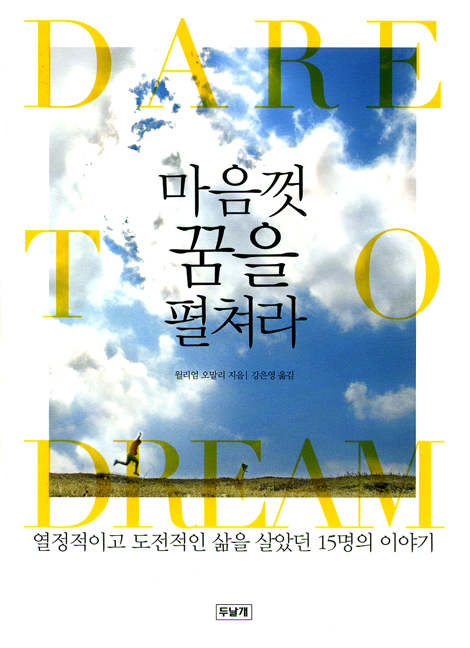 마음껏 꿈을 펼쳐라