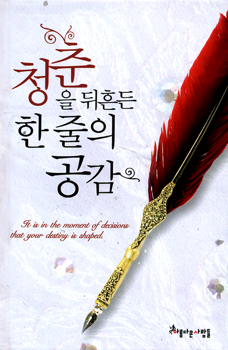 청춘을 뒤흔든 한 줄의 공감