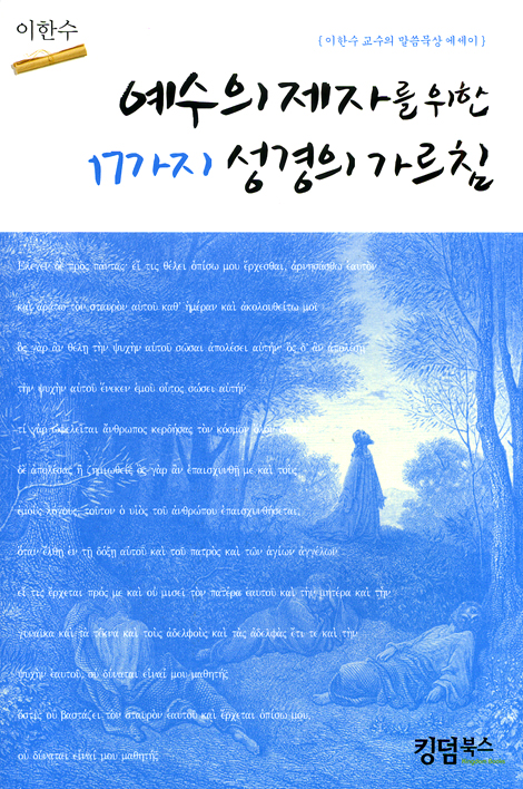 예수의 제자를 위한 17가지 성경의 가르침 - 이한수 교수의 말씀묵상 에세이
