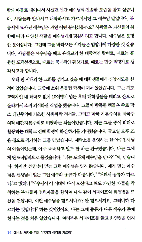 예수의 제자를 위한 17가지 성경의 가르침 - 이한수 교수의 말씀묵상 에세이