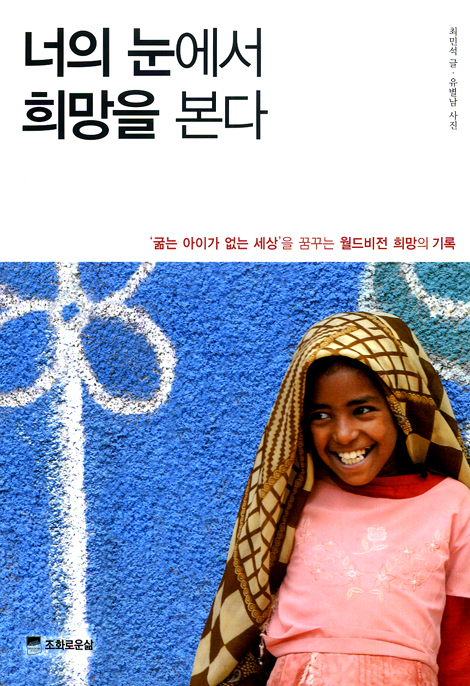너의 눈에서 희망을 본다