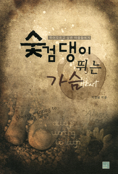 숯검댕이 뛰는 가슴 (백신미니스트리 마음이 마음에게 1)