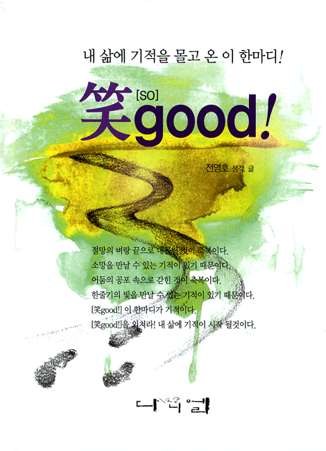笑 good!