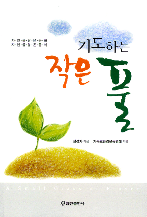 기도하는 작은 풀