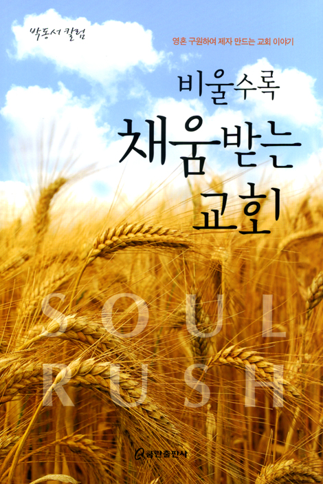 비울수록 채움받는 교회 (박동서 칼럼)