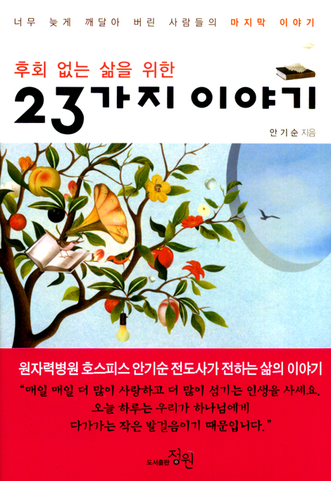 후회 없는 삶을 위한 23가지 이야기