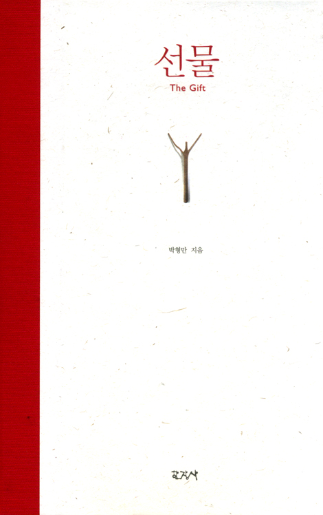 선물 (The Gift)