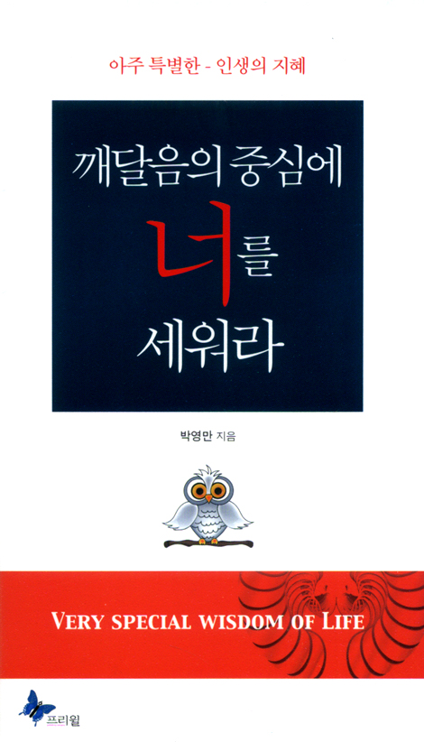 깨달음의 중심에서 너를 세워라