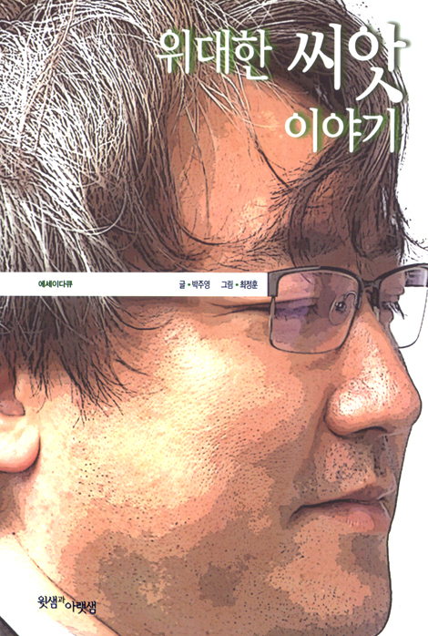 위대한 씨앗 이야기