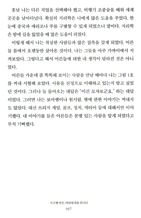 지구별 어른, 어린왕자를 만나다