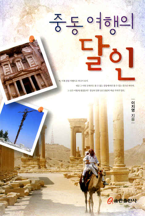 중동 여행의 달인