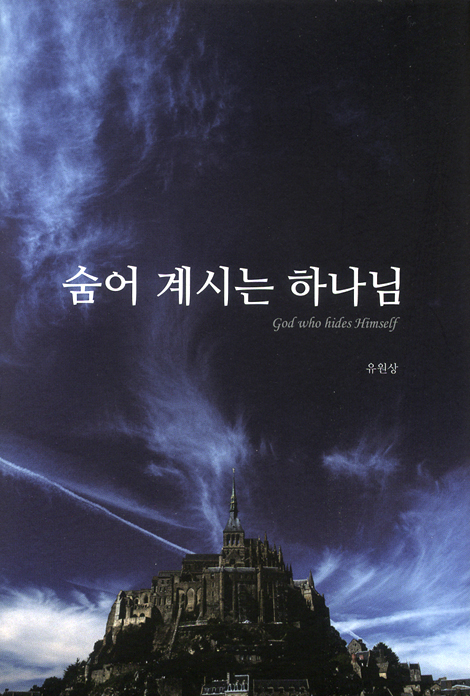 숨어 계시는 하나님