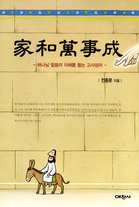 가화만사성 - 하나님 말씀의 이해를 돕는 고사성어