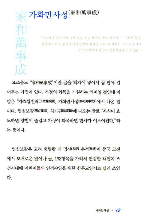 가화만사성 - 하나님 말씀의 이해를 돕는 고사성어