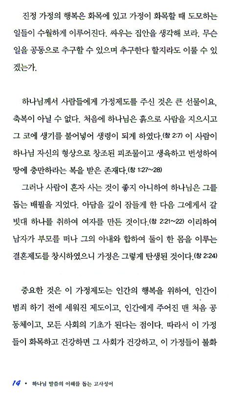 가화만사성 - 하나님 말씀의 이해를 돕는 고사성어