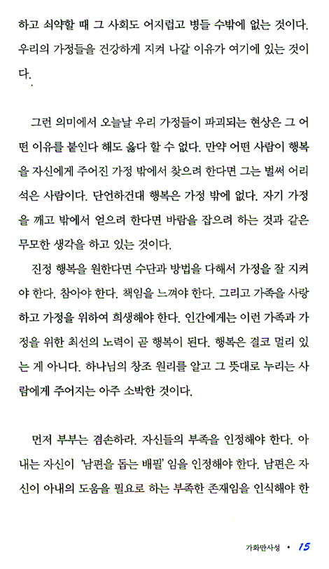 가화만사성 - 하나님 말씀의 이해를 돕는 고사성어