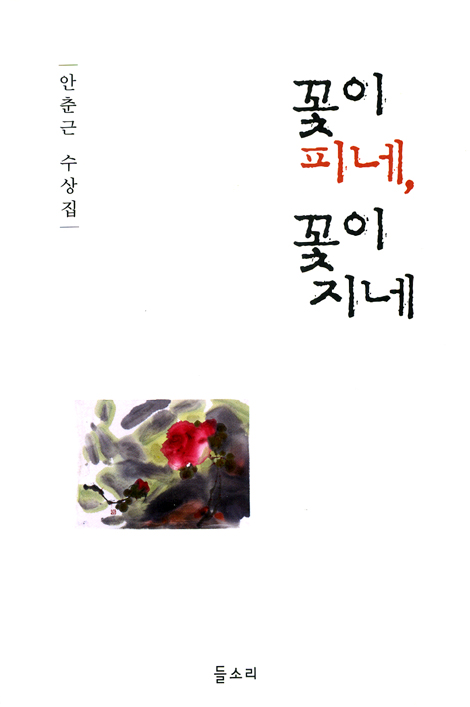 꽃이 피네, 꽃이 지네