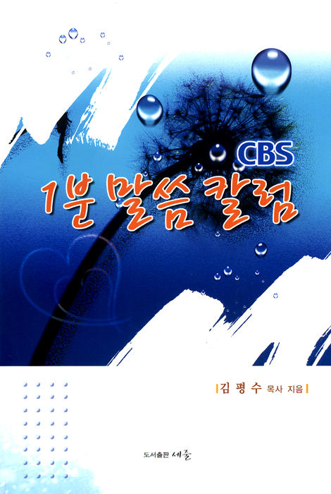 CBS 1분 말씀 칼럼