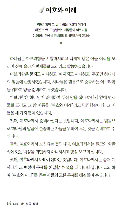 CBS 1분 말씀 칼럼