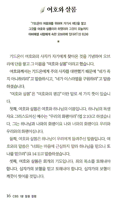 CBS 1분 말씀 칼럼