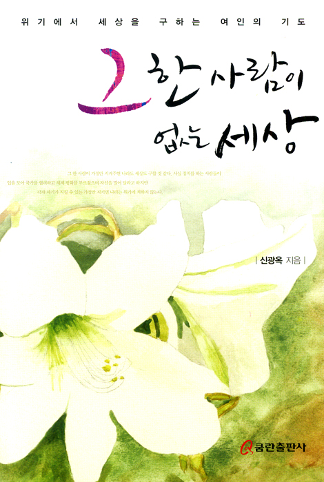 그 한 사람이 없는 세상