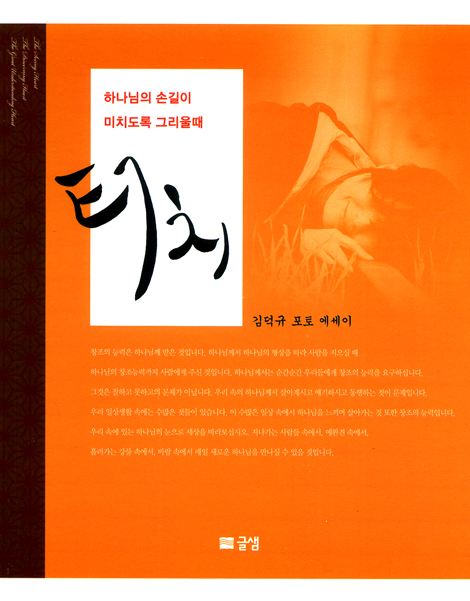 터치 - 하나님의 손길이 미치도록 그리울 때 (김덕규 포토 에세이)