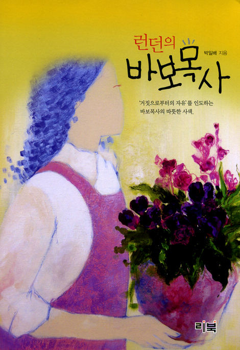 런던의 바보목사