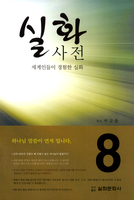 실화 사전 08
