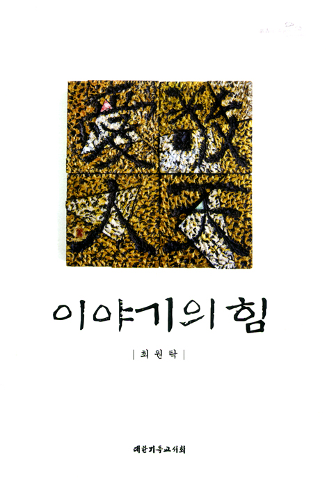 이야기의 힘