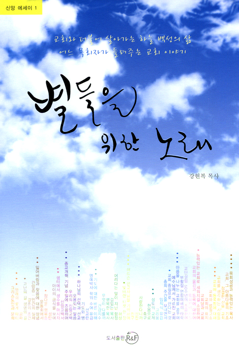 별들을 위한 노래 (신앙 에세이 01)